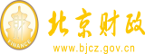 www日本色色色色色污污污污污自慰喷水北京市财政局