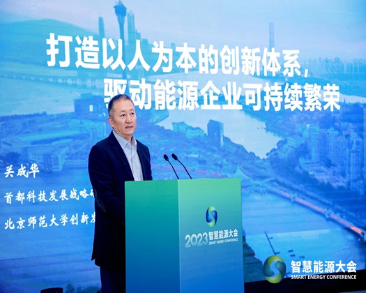 【流好多水，轻点操动态速递】关成华院长受邀出席“2023智慧能源大会”并发表主旨演讲